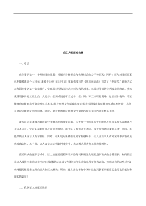 论证人制度的完善研究与分析