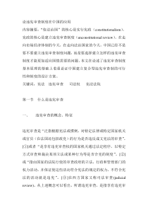 论违宪审查制度在中国的应用
