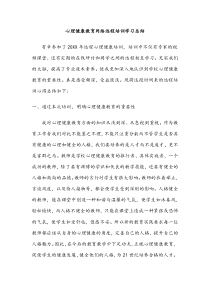 心理健康教育网络远程培训学习总结