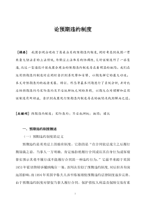 论预期违约制度初稿