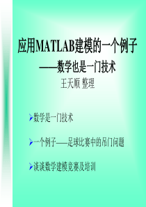 Matlab数学建模例子演示