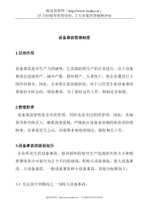 设备事故管理制度(1)
