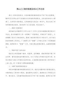 教师普通话培训工作总结