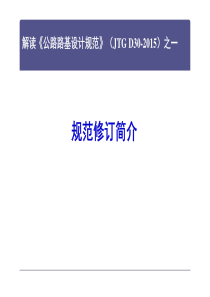 《公路路基设计规范》(JTG-D30-2015)：规范修订简介