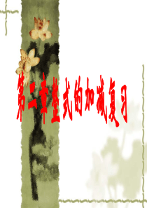 新第二章整式的加减复习课件