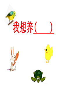 部编版小学二年级下册写话：我想养