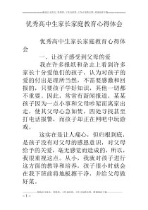优秀高中生家长家庭教育心得体会
