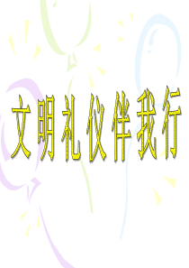 1.文明礼仪伴我行PPT