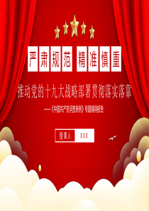 中国共产党问责条例专题辅导报告另有同名word