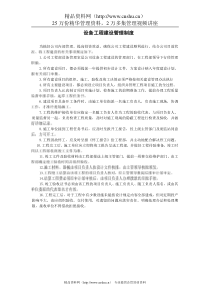 设备工程建设管理制度
