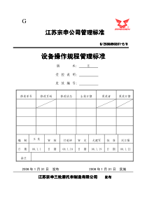 设备操作规程管理标准