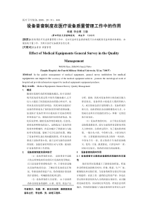 设备普查制度在医疗设备质量管理工作中的作用