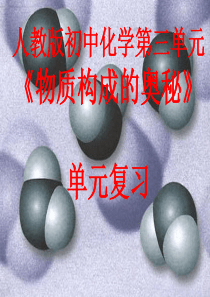 新人教版第三单元物质构成的奥秘专题复习PPT