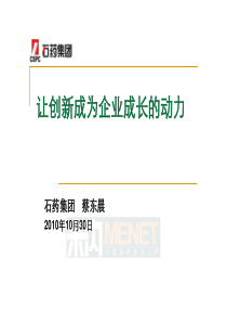 让创新成为企业成长的动力-石药集团蔡东晨