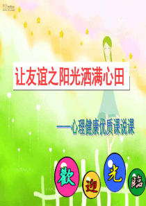 让友谊之阳光洒满心田 容桂说课比赛一等奖