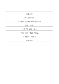 论检察机关民事检察制度的完善