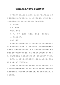 校园安全工作领导小组及职责