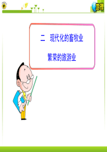 第二节 欧洲西部 二   现代化的畜牧业  繁荣的旅游业