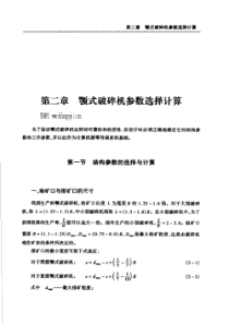 颚式破碎机参数选择计算