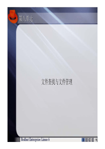第8单元-Linux系统文件查找与文件管理