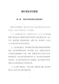 煤矿建设项目管理