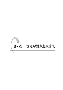 第8讲情态动词虚拟语气