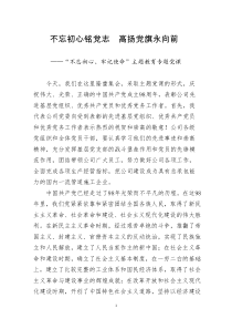 不忘初心牢记使命主题教育专题党课范文