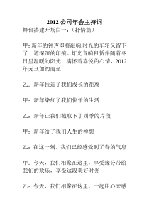 2012公司年会策划方案主持词