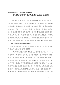 主题教育党课牢记初心使命在清正廉洁上走在前列PPT另附