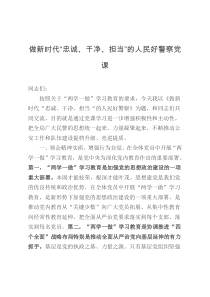 做新时代忠诚干净担当的人民好警察党课