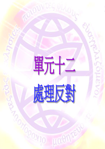 LESSON-12-处理反对