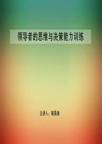 领导者的思维与决策训练