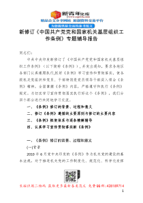 新修订中国共产党党和国家机关基层组织工作条例专题辅导报告