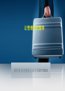 让管理回归简单
