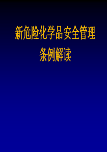 安全家――新的危险化学品安全管理条例解读