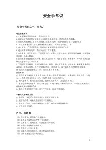 安全小常识