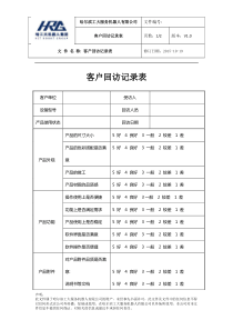 客户回访记录表
