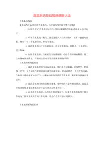 直流系统基础知识讲解大全