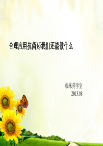 合理应用抗菌药我们还能做
