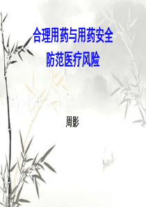 合理用药与用药安全