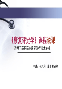康复评定说课说课