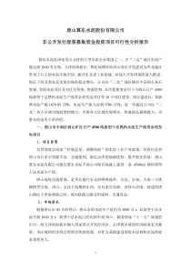 非公开发行股票募集资金投资项目可行性分析报告