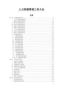 人力资源管理工具大全(333页)
