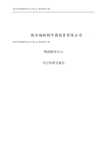 XXX斯特中国投资有限公司物流配送中心可行性研究报告(DOC 44页)