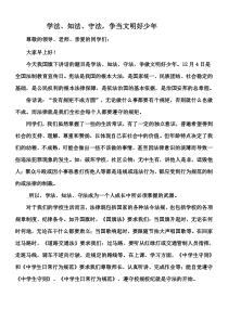 国旗下讲话学法、知法、守法-争当文明好少年