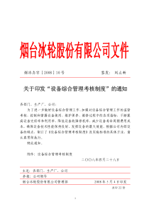 设备综合管理考核制度