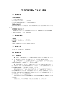 高中地理必修1《冷热不均引起大气运动》教案