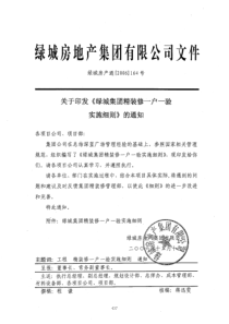 绿城集团精装修一户一验实施细则