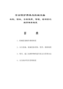 设备采购、验收、安装使用、检测登记、管理、维修制度