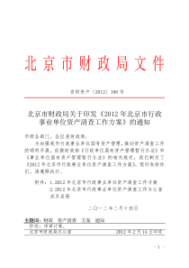 北京市财政局关于印发《2012年北京市资产清查工作方案》的通知(京财资产〔2012〕188号)
